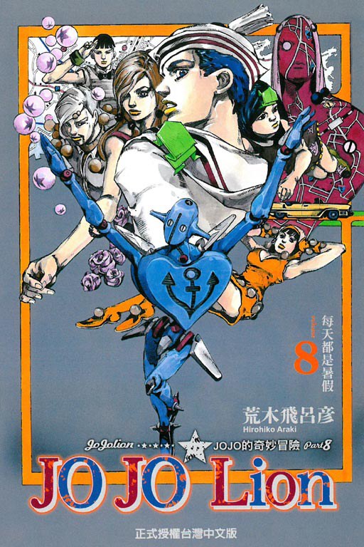 JOJO的奇妙冒險JOJOLion 08