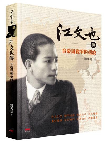 江文也傳