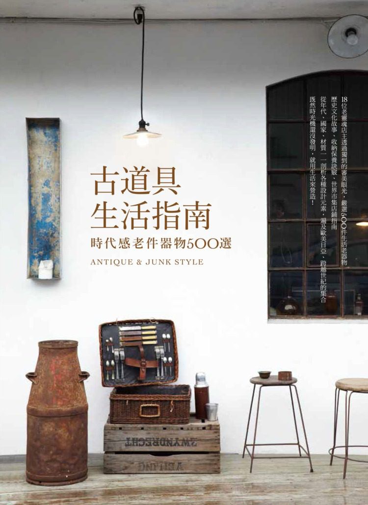 古道具生活指南