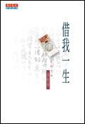 借我一生 封面