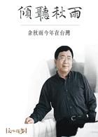 傾聽秋雨