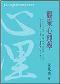 觀眾心理學