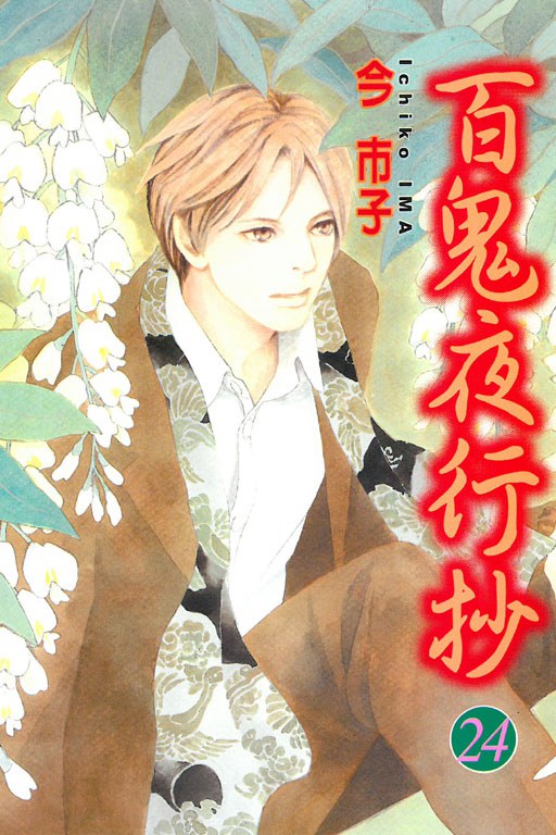 百鬼夜行抄 第24集