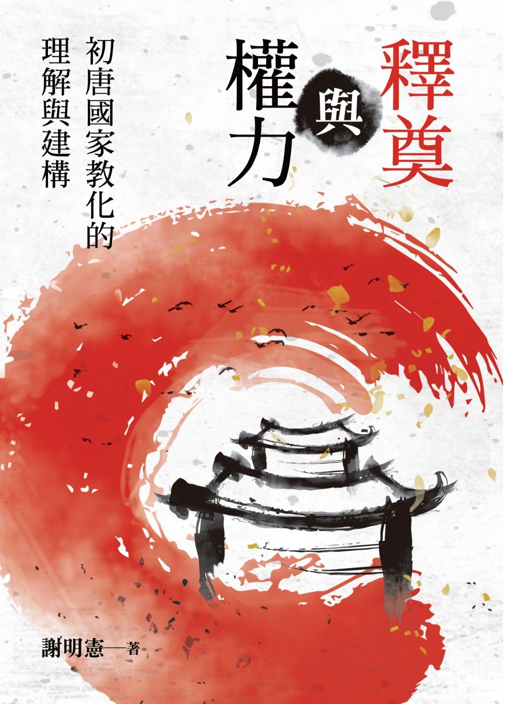 釋奠與權力