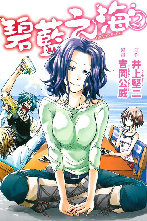 GRANDBLUE 碧藍之海 02 封面