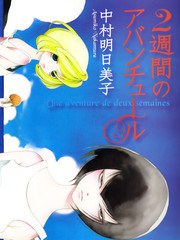 為期2週的冒險之旅新裝版