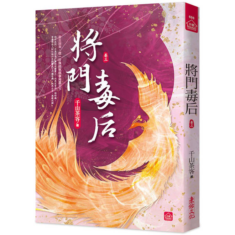 將門毒后(三)