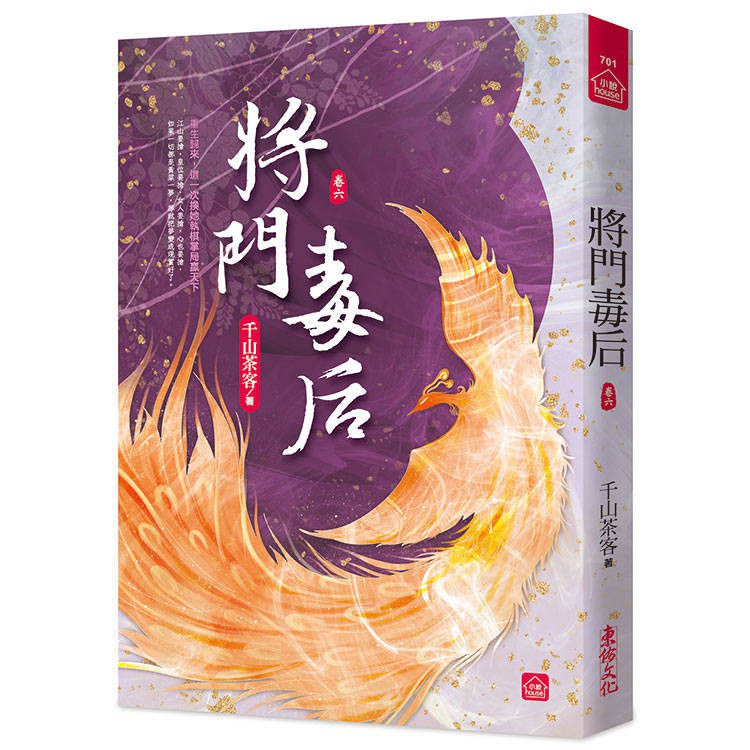 將門毒后(六)