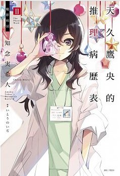 天久鷹央的推理病歷表II