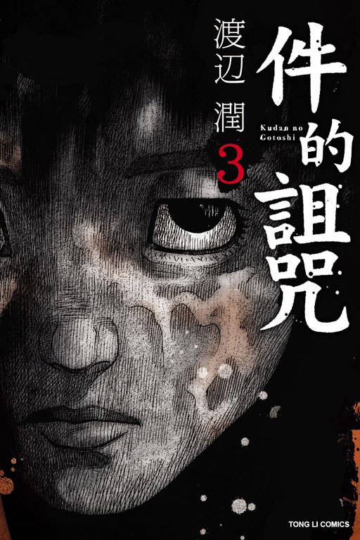 件的詛咒 3