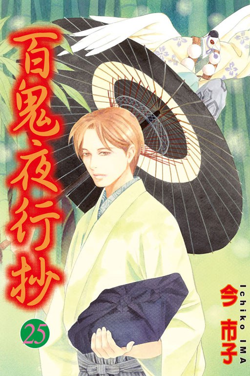百鬼夜行抄 第25集 封面