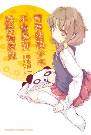 青春豬頭少年不會夢到嬌憐看家妹