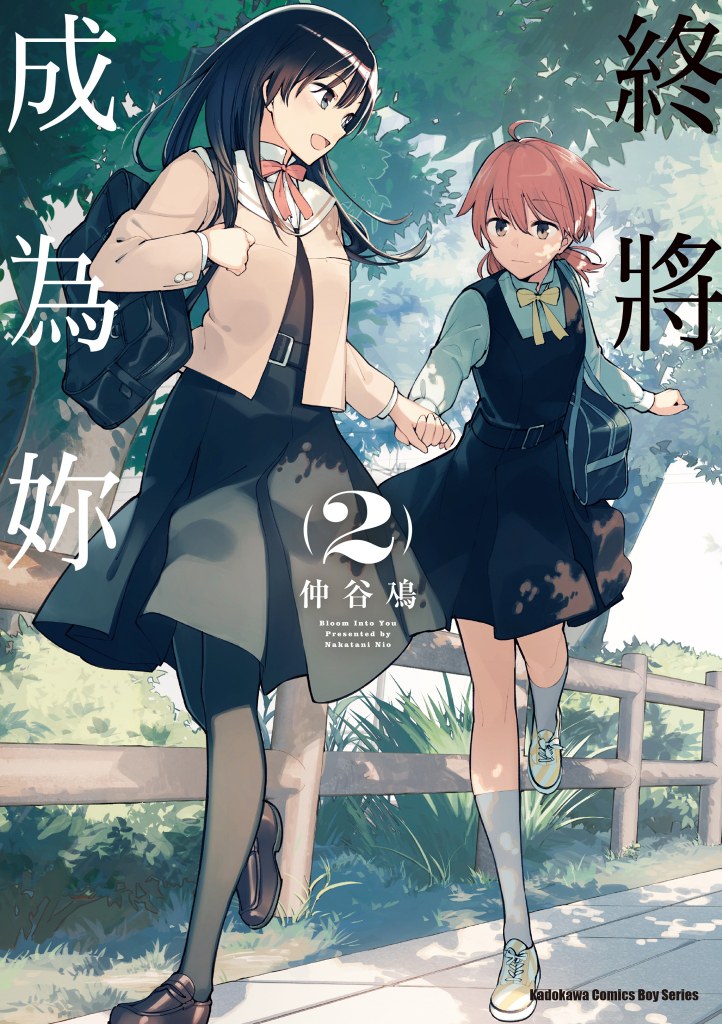 終將成為妳 (2) 封面