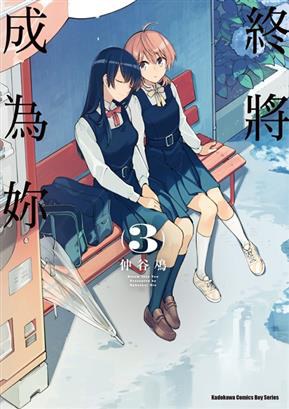 終將成為妳 (3) 封面