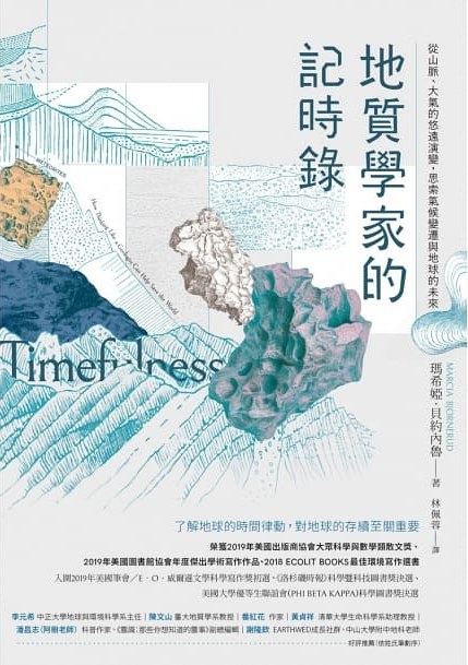 地質學家的記時錄