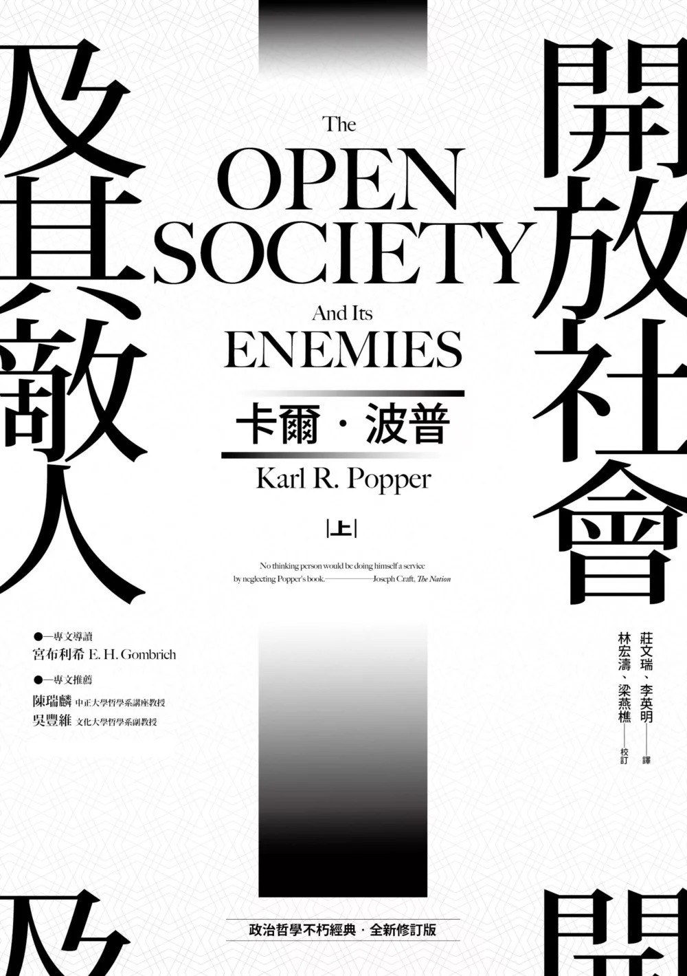 開放社會及其敵人