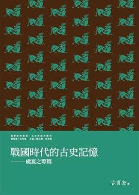 戰國時代的古史記憶