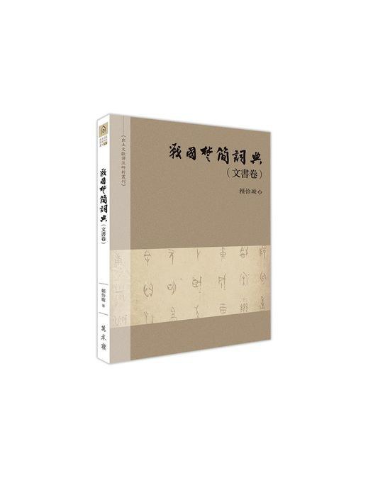 戰國楚簡詞典（文書卷）