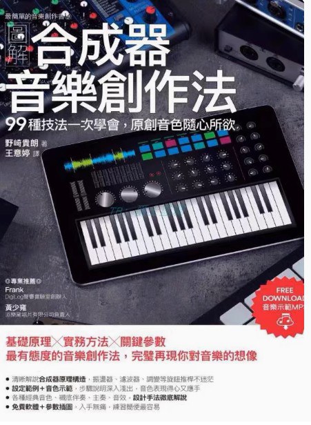 圖解合成器音樂創作法