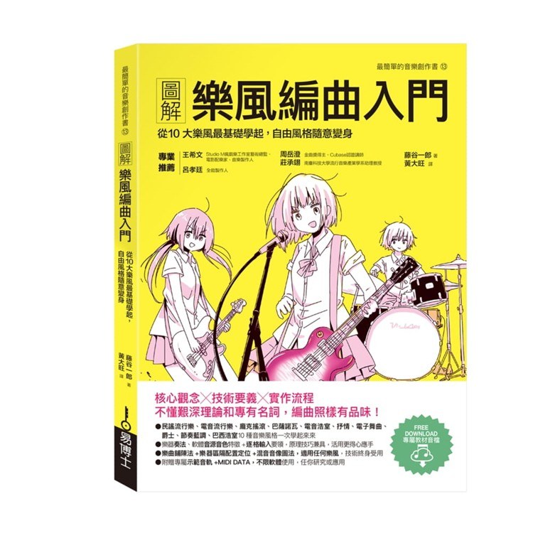 圖解樂風編曲入門