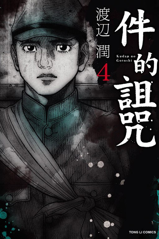 件的詛咒 4