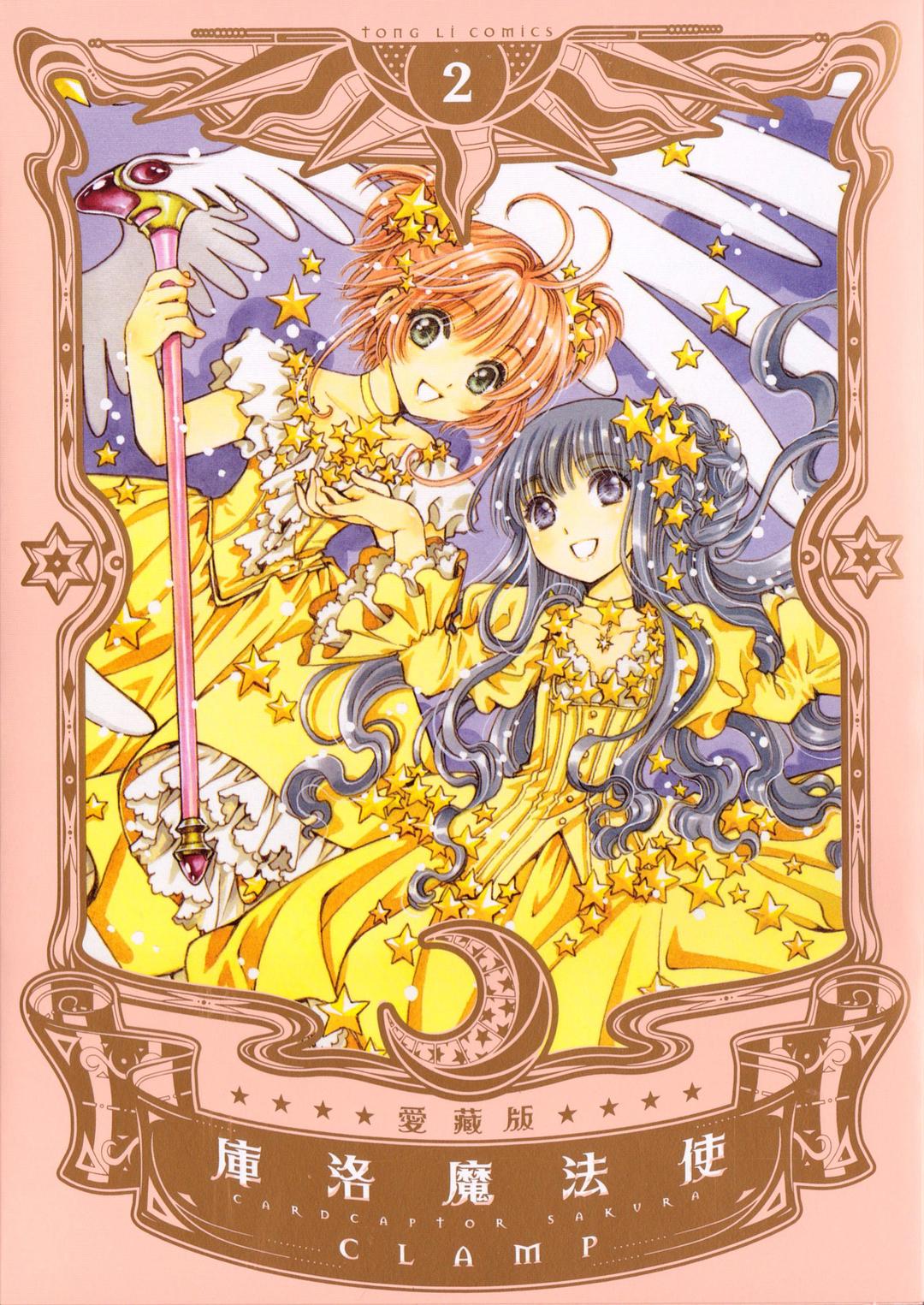 庫洛魔法使 愛藏版 2