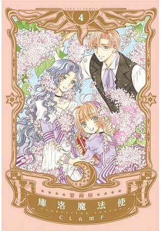 庫洛魔法使 愛藏版 4