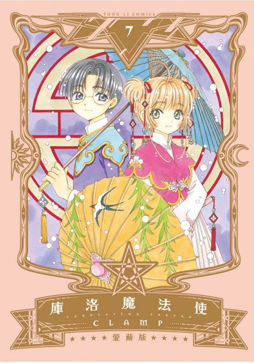 庫洛魔法使 愛藏版 7