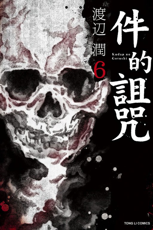 件的詛咒 6