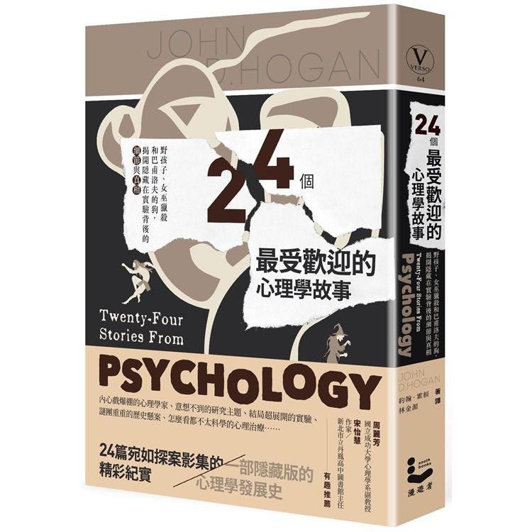 24個最受歡迎的心理學故事