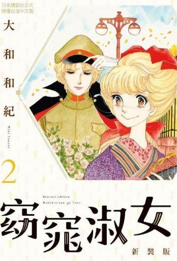 窈窕淑女 新裝版 2