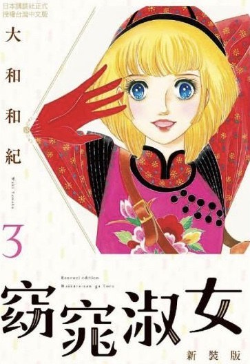 窈窕淑女 新裝版 3