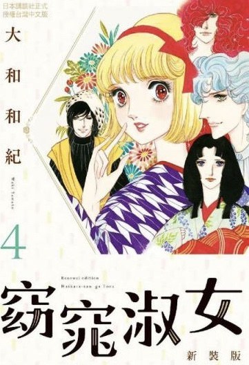 窈窕淑女 新裝版 4 封面