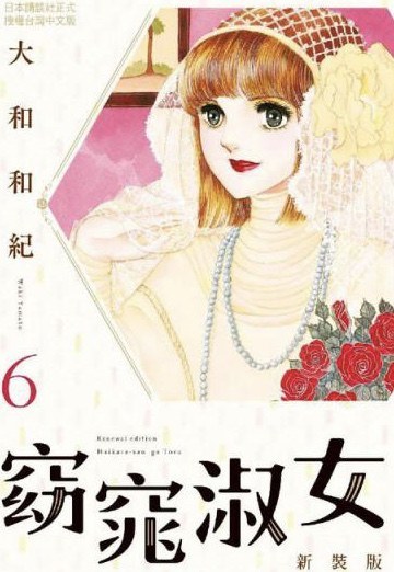 窈窕淑女 新裝版 6