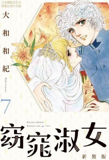 窈窕淑女 新裝版 7