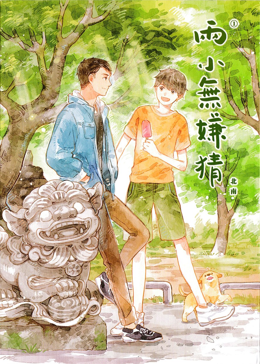 兩小無嫌猜（①② 橫排版）