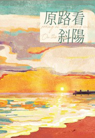 原路看斜阳