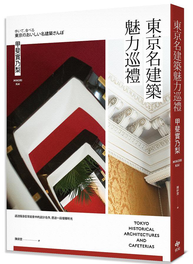 東京名建築魅力巡禮