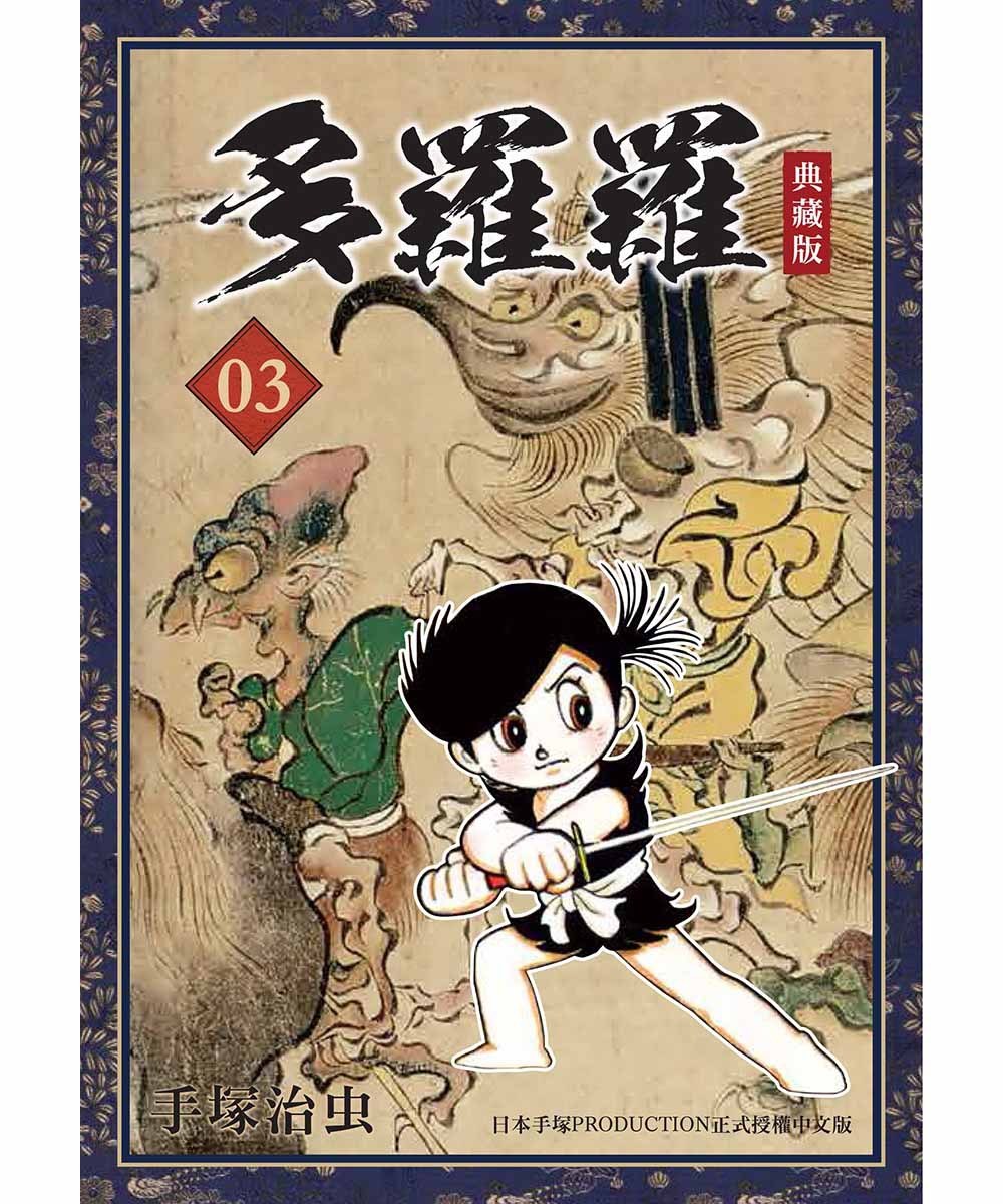 多羅羅 典藏版 3
