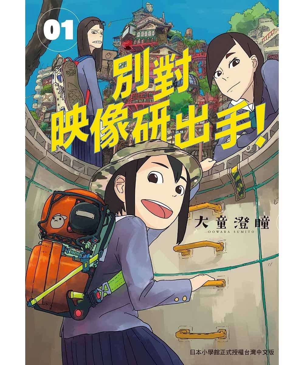 別對映像研出手！1 封面