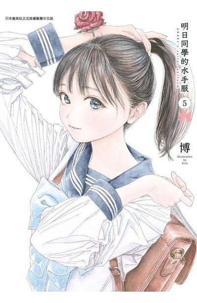 明日同學的水手服5