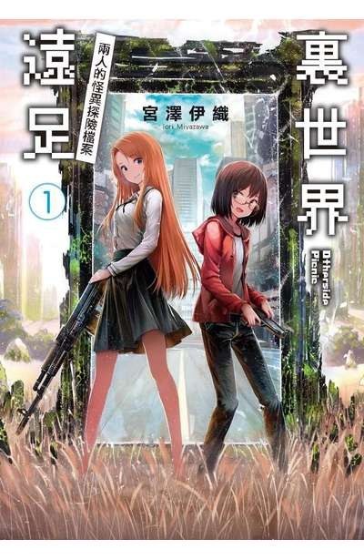 裏世界遠足