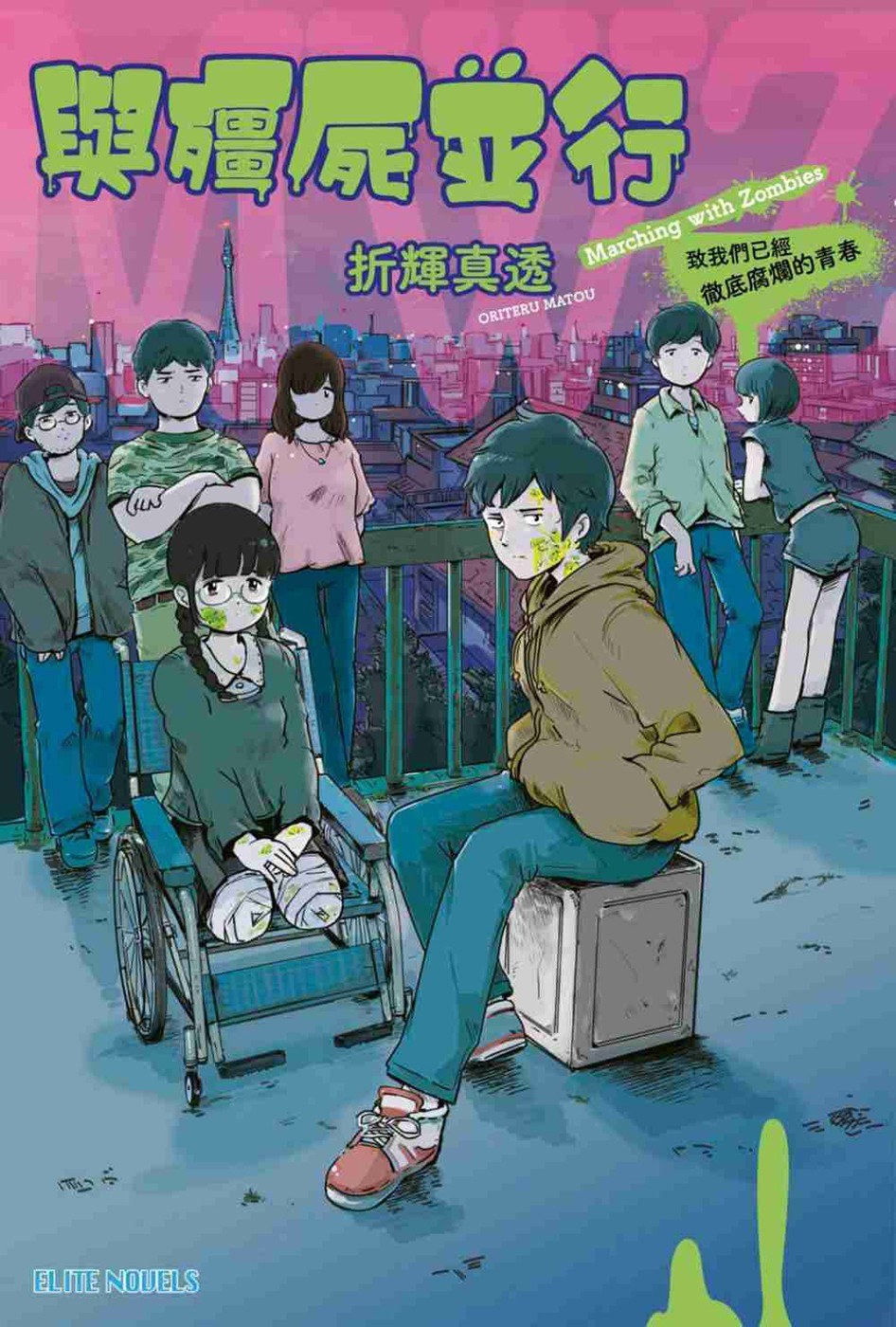 與殭屍並行 致我們已經徹底腐爛的青春