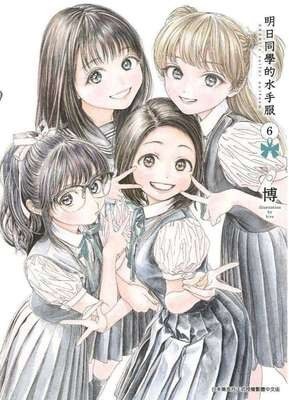 明日同學的水手服 6