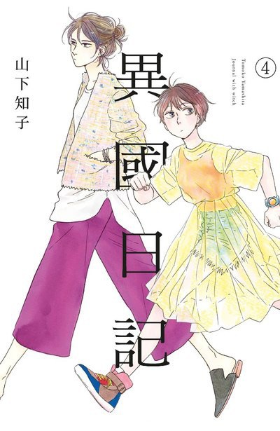 異國日記 04
