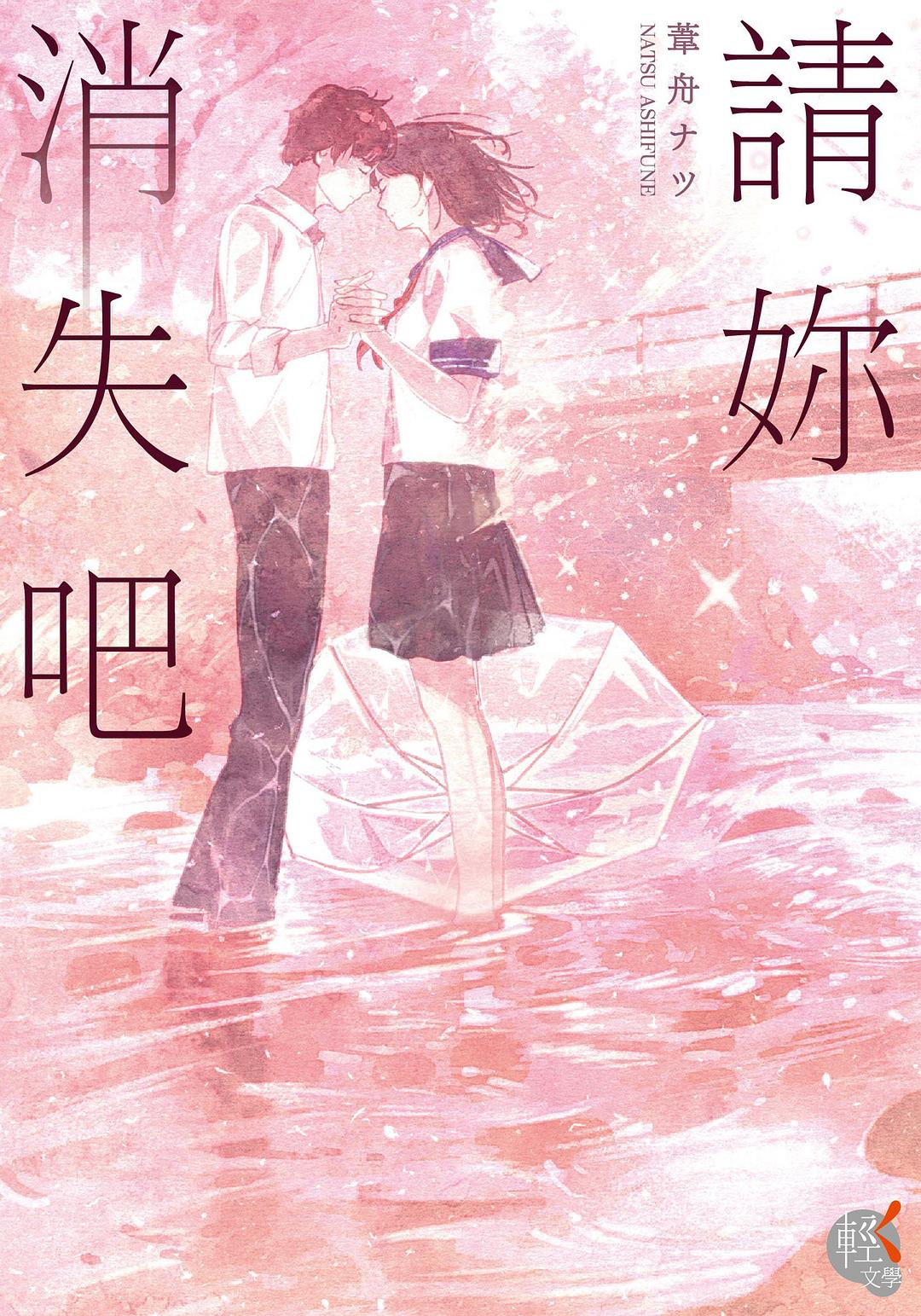 請妳消失吧