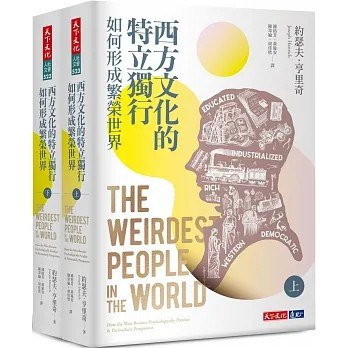 西方文化的特立獨行如何形成繁榮世界