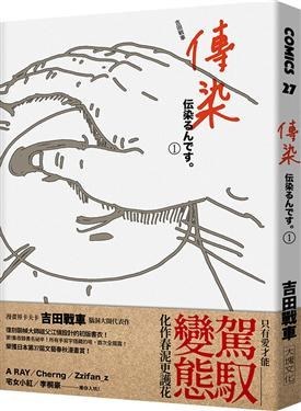 傳染 1