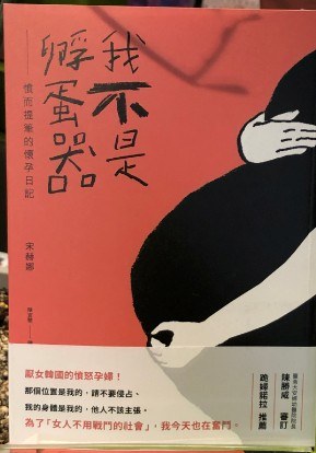 我不是孵蛋器 封面