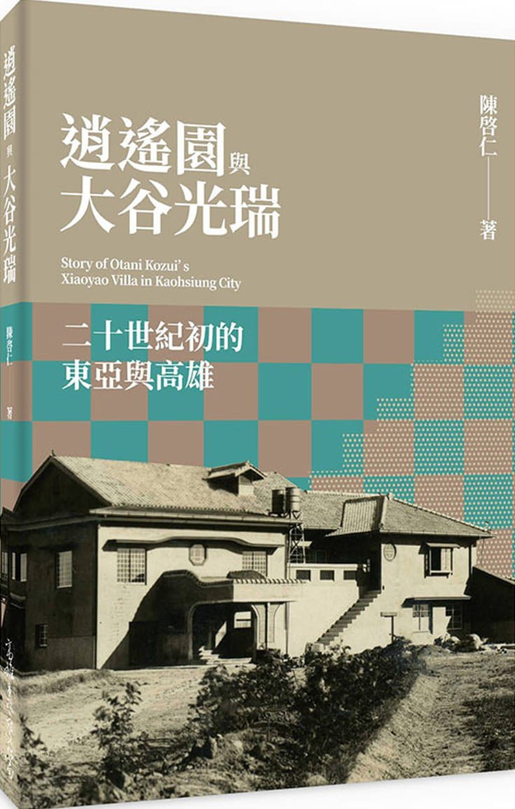 逍遙園與大谷光瑞